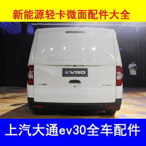 上汽大通ev30新能源车配件雨刷片雨刮电机外内扣手刹线室内镜座椅