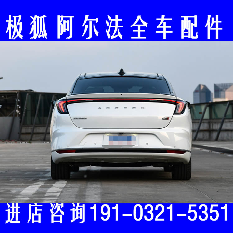 北汽极狐 阿尔法S新能源汽车配件后尾灯刹车灯外拉手门把手轮毂盖图片