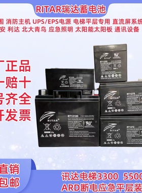 瑞达5500 5400电梯平层应急电源12V12AH9AH7.2AH蓄电池RT12120H