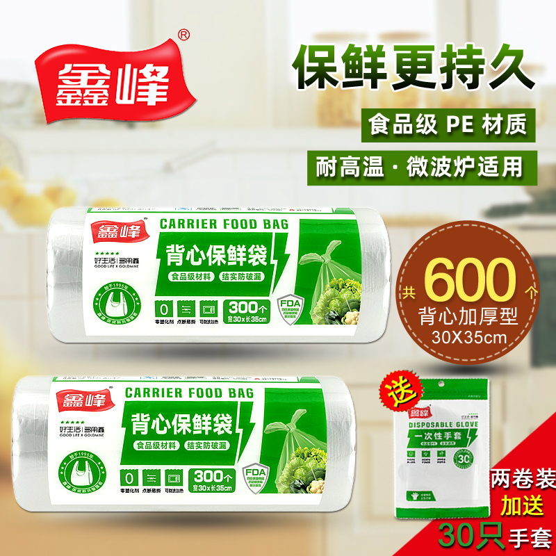 鑫峰食品级PE背心型保鲜袋点断式/加厚30*35cm中号家用微波炉适用