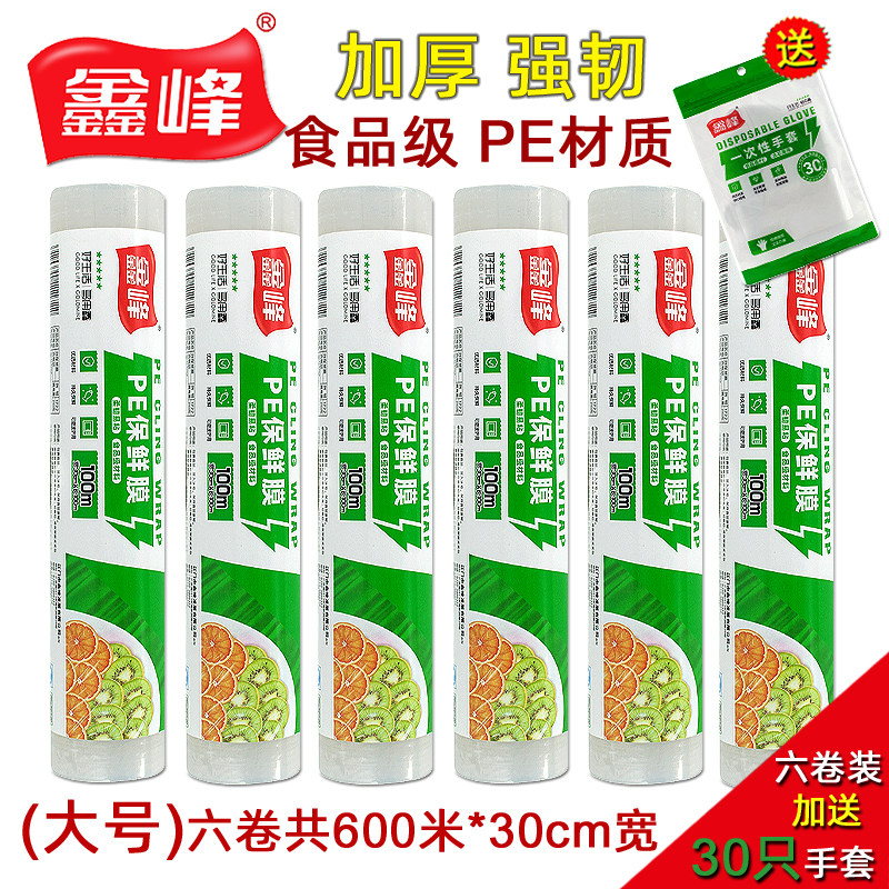鑫峰 强韧加厚食品PE连卷保鲜膜30cm宽打包膜家用冰箱/微波炉适用