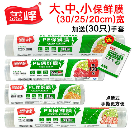 鑫峰食品保鲜膜微波炉家用点断式