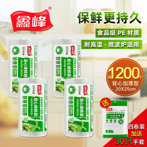 鑫峰背心保鲜袋20cm宽*25cm长
