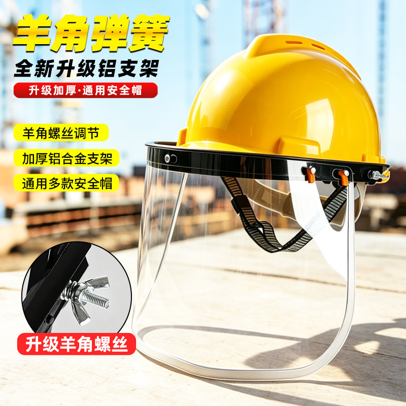 PVC防护面屏羊角螺丝防冲击防飞溅透明面罩配安全帽式打磨面具