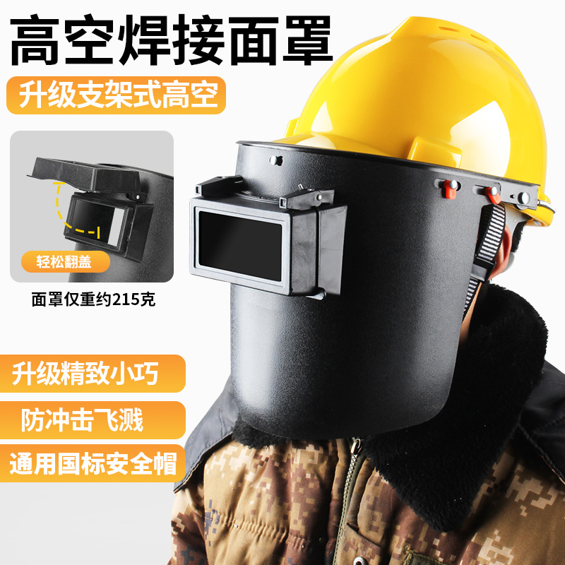 电焊面罩高空作业氩弧焊自动变光头戴式安全帽面屏电焊帽焊工专用