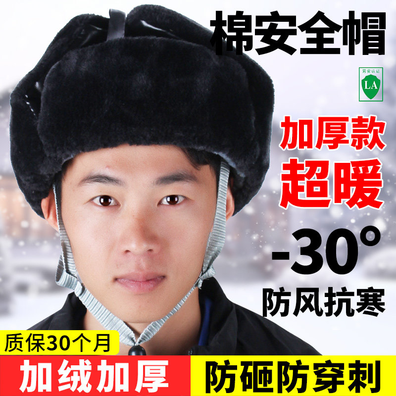 冬季防寒棉安全帽工地保暖abs防砸建筑工程施工雷锋帽头盔男加厚