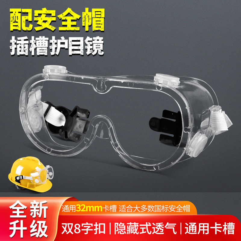 汉防护目镜配安全帽用