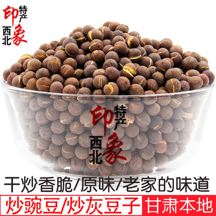 甘肃炒豌豆香酥原味盐炒豌豆零食炒熟豌豆炒麻豌豆灰豆子炒黑豌豆