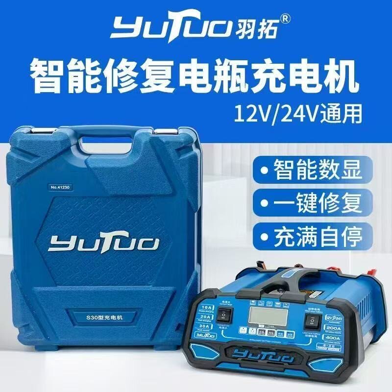 羽拓S30型智能修复电瓶充电机12V24V通用自动修复电瓶