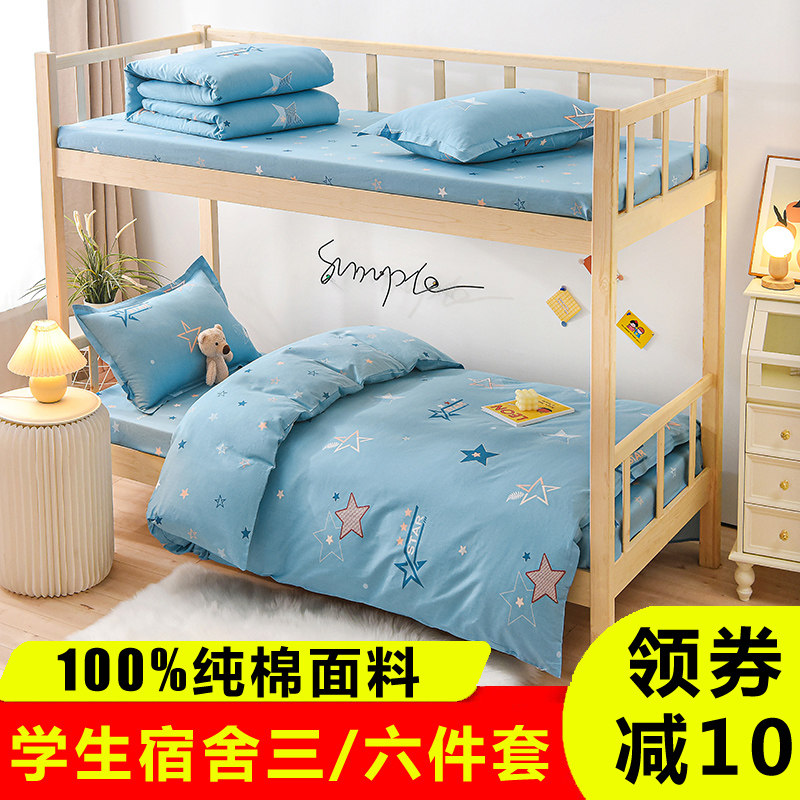 学生宿舍床上三件套纯棉住校专用床品大学初中高中生寝室学校床铺