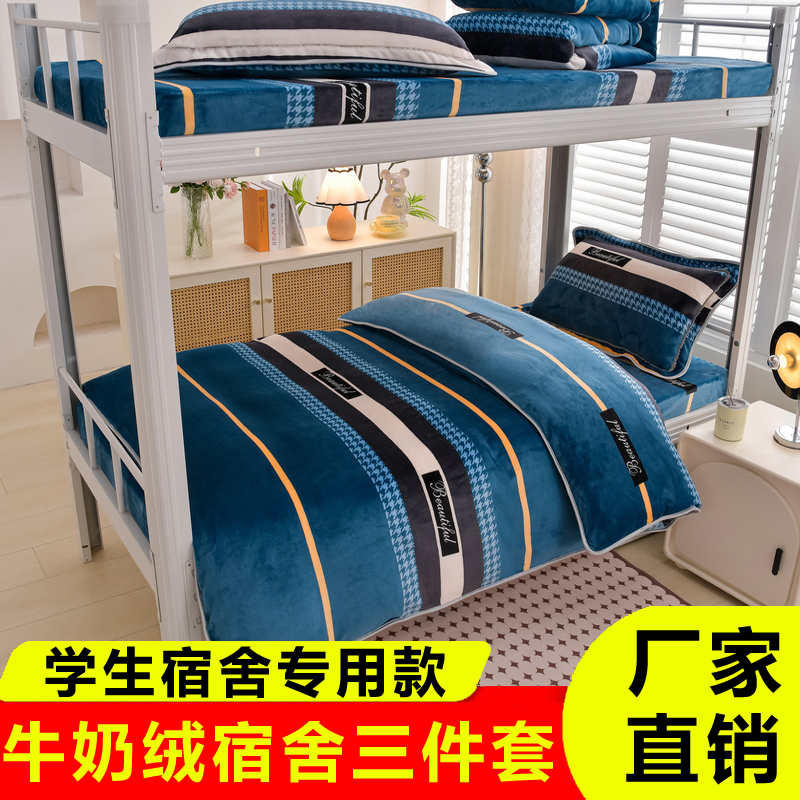 冬季加绒牛奶绒大学生宿舍床上三件套珊瑚绒毛绒寝室上下铺防静电