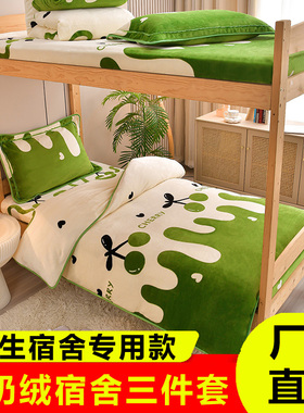 牛奶绒学生宿舍专用床笠三件套90x190米单人床上珊瑚绒毛加绒被套