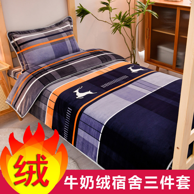 90x190牛奶绒学生宿舍床上三件套加绒毛绒学校住宿专用床品男女生