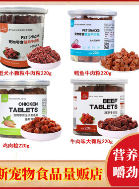 路斯牛肉粒220g宠物狗零食牛肉干训练奖励泰迪洁齿磨牙柯基