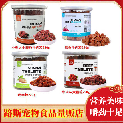 路斯牛肉粒220g宠物狗零食牛肉干训练奖励泰迪洁齿磨牙柯基