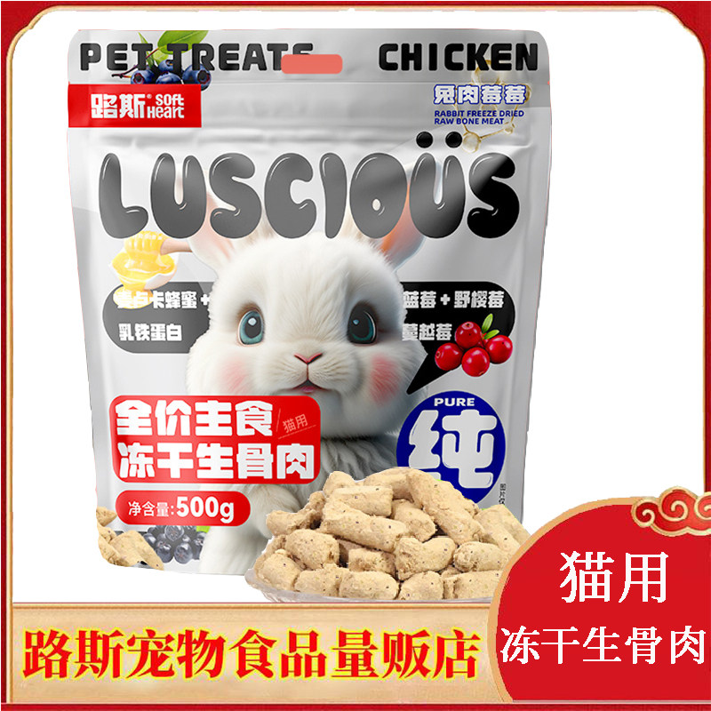 路斯猫用冻干生骨肉500g麦卢卡蜂蜜蓝莓成幼猫兔肉主食冻干零食