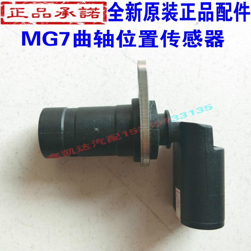 名爵7 MG7曲轴位置传感器 MG7曲位传感器 原厂