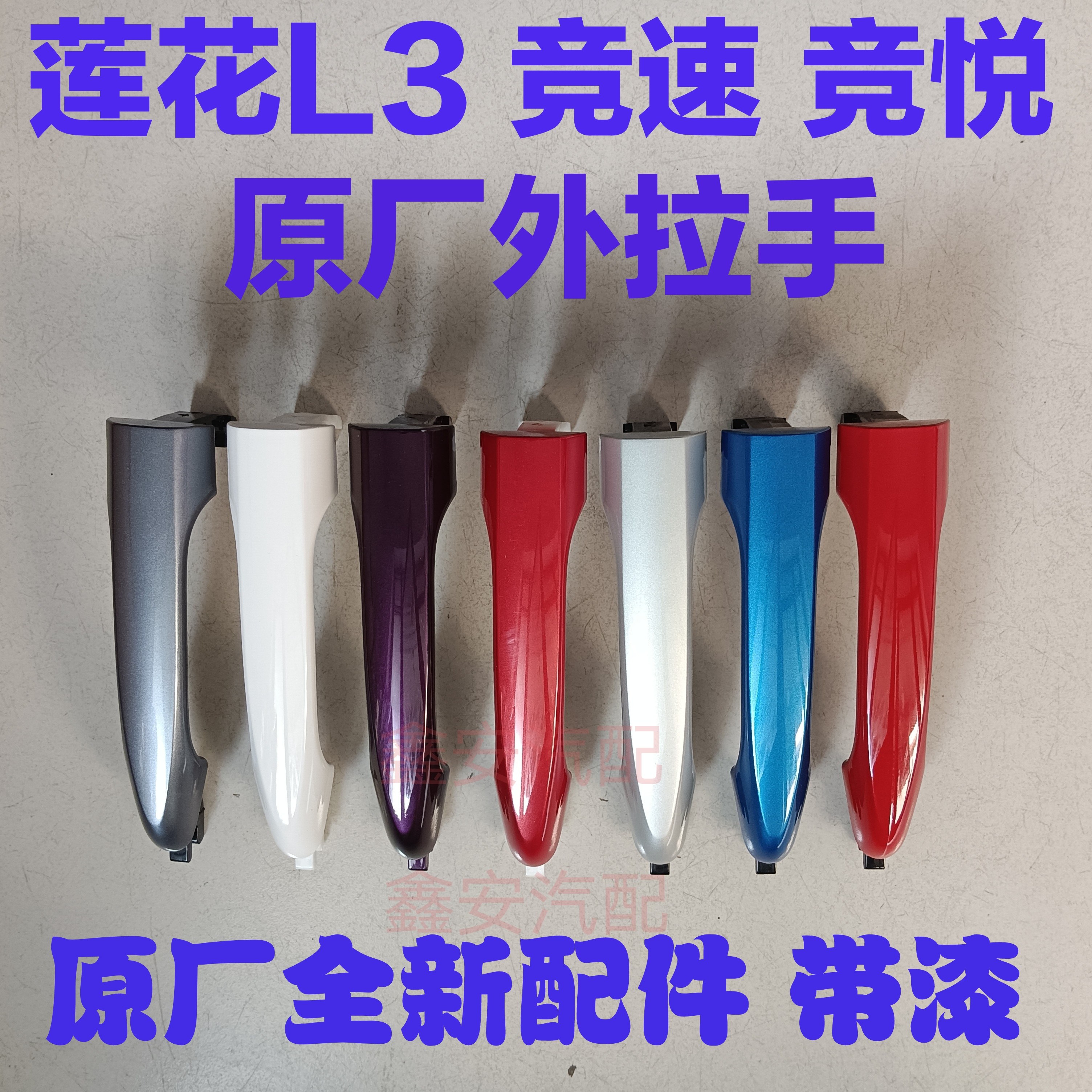 莲花L3竞速竟悦车门外拉手把手原厂30天内可无理由退换货