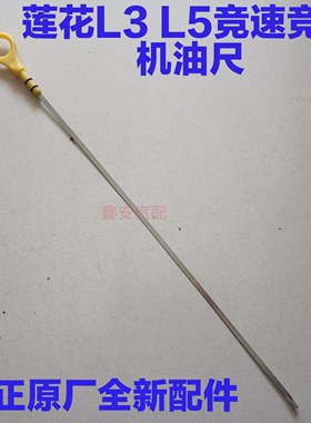 适用莲花L3 L5 竞速 竟悦机油尺 机油标尺机油刻度尺发动机机油尺