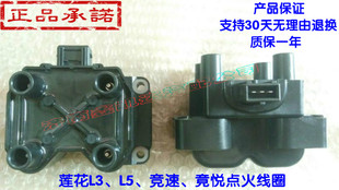 莲花L3 L5竞速竟悦点火线圈高压包点火包点火线圈总成