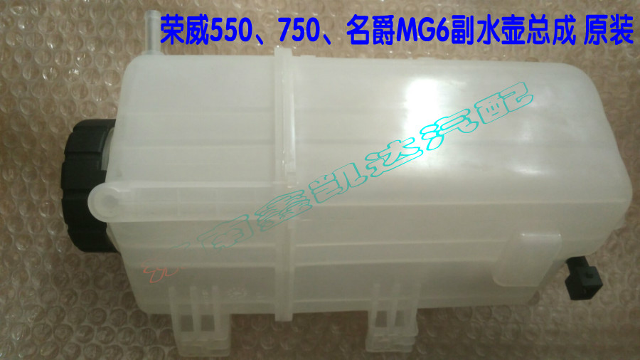 荣威550 750 名爵 MG6副水壶总成膨胀水壶水位传感器付水壶总成