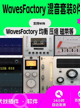 WavesFactory 套装8件 均衡 磁带 Eq 压缩 侧链 混音 直播 机架