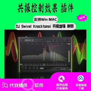 DJ Swivel Knocktonal 共振控制 增强 削弱 效果器 插件 Win mac