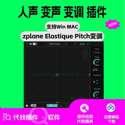 Zplane Elastique Pitch人声 变调 变声 效果 插件 支持Win Mac