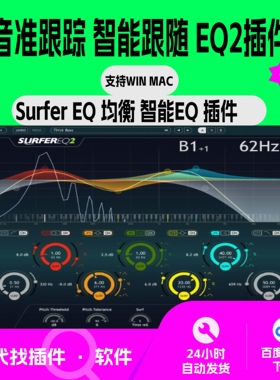 surfer EQ 2 音调跟踪 音准识别 智能跟随 均衡 插件 人声 编曲
