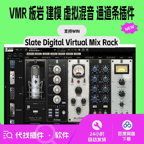 Slate Digital VMR 板岩 效果器 通道条 建模 混音 EDM 麦克风