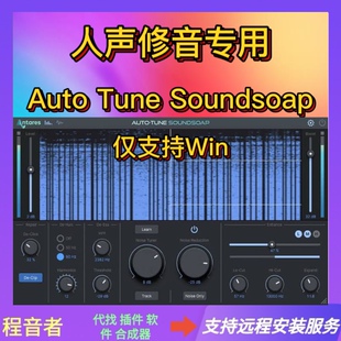 auto tune soundsoap 人声修音 降噪 去齿音 范围增强 后期混音