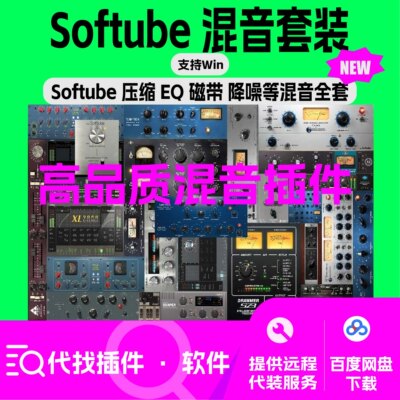 Softube 效果器套装 编曲 混音 母带 EDM 压缩 限制 EQ等 支持win