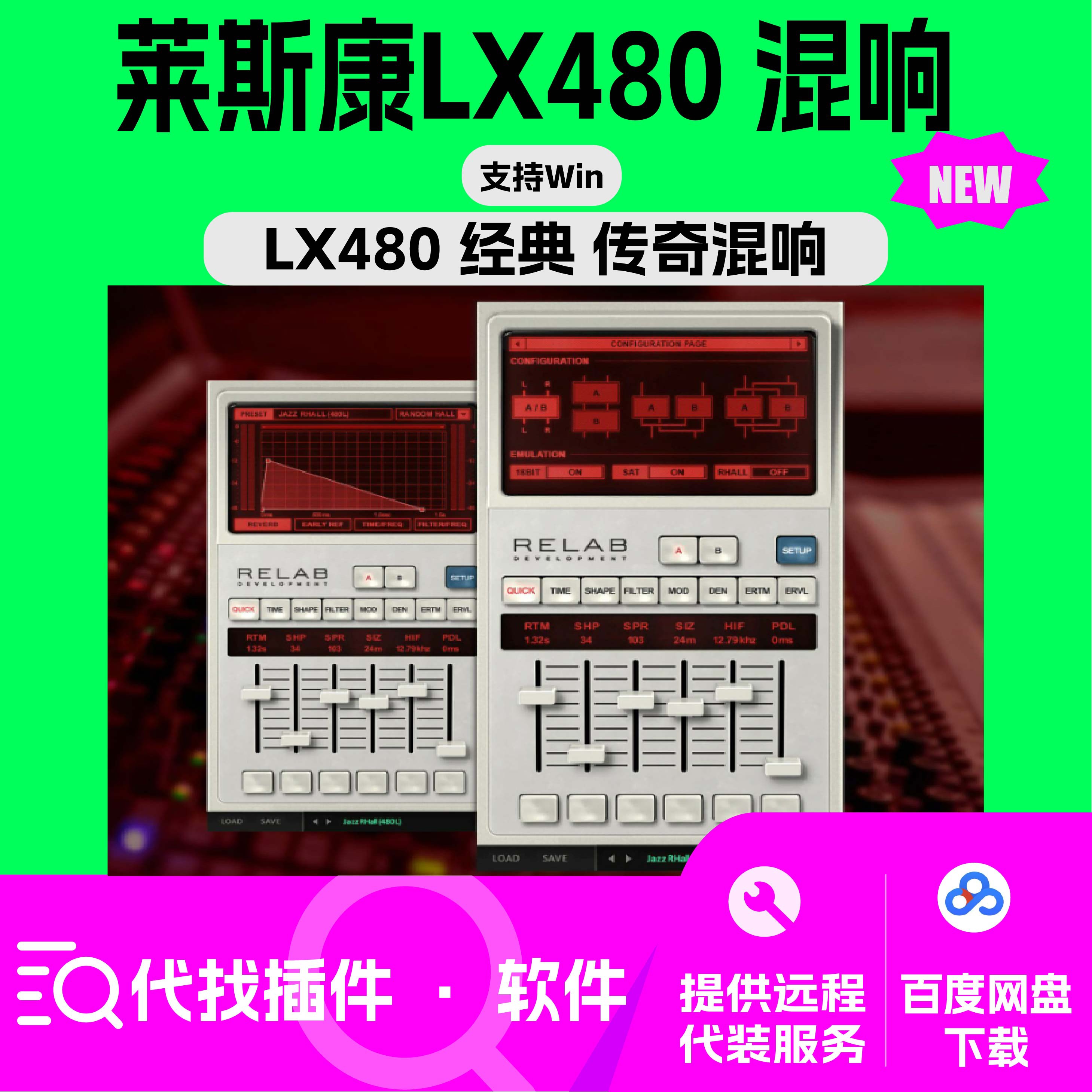 莱斯康混响 Relab LX480混音母带 EDM制作插件