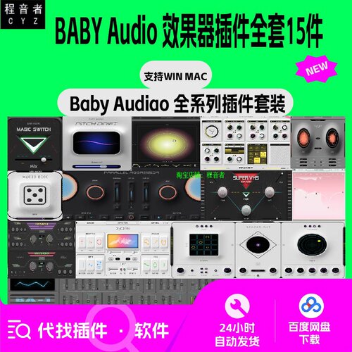 Baby Audio 效果器插件全套 15件 混音 编曲 EDM 支持Win Mac