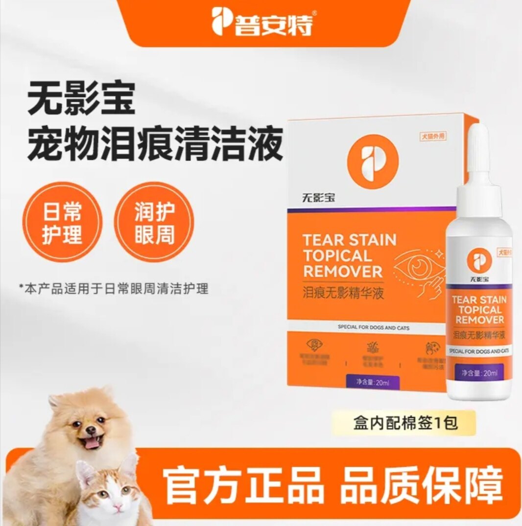 普安特宠物泪痕护理液猫咪狗狗日常眼周清洁护理去泪痕无影精华液