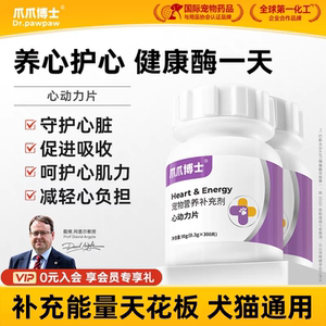 爪爪博士宠物辅酶Q10狗狗猫咪保护心脏肥胖气喘犬健康护心动力片