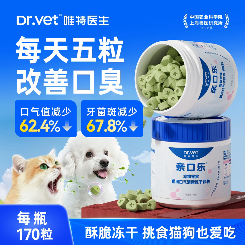 唯特医生猫咪狗狗口气清新洁齿冻干颗粒洁牙棒除口臭零食软化牙垢