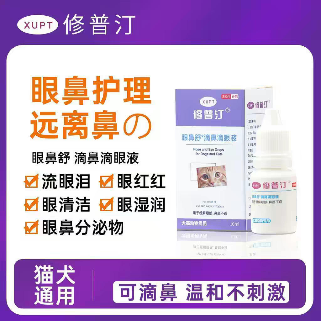修普汀猫狗通用眼鼻舒滴鼻滴眼液祛泪痕舒缓干涩保湿眼部清洁护理