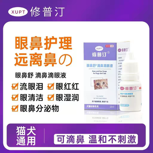 修普汀猫狗通用眼鼻舒滴鼻滴眼液祛泪痕舒缓干涩保湿眼部清洁护理