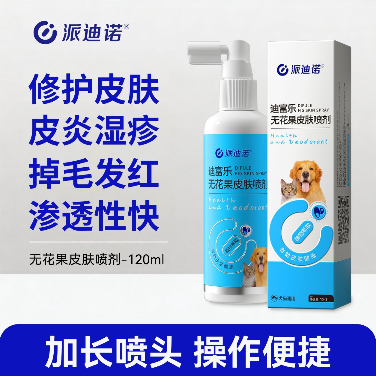派迪诺宠物皮肤喷剂大小孢子真菌感染抓挠痒猫藓狗藓抑菌止痒护理