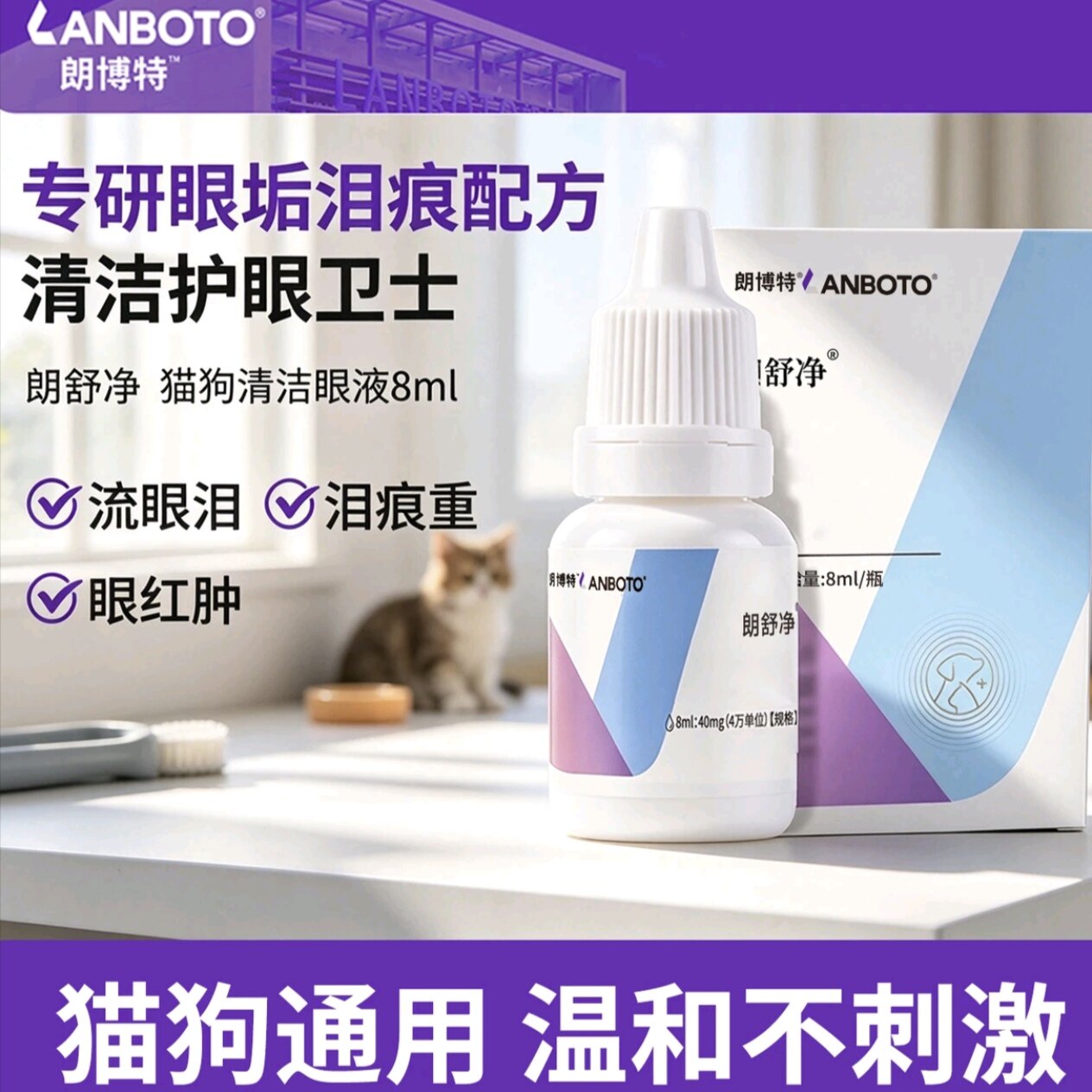 猫咪狗滴眼液宠物去眼屎泪痕缓解流泪眼部清洁猫狗洗眼液抑菌除螨