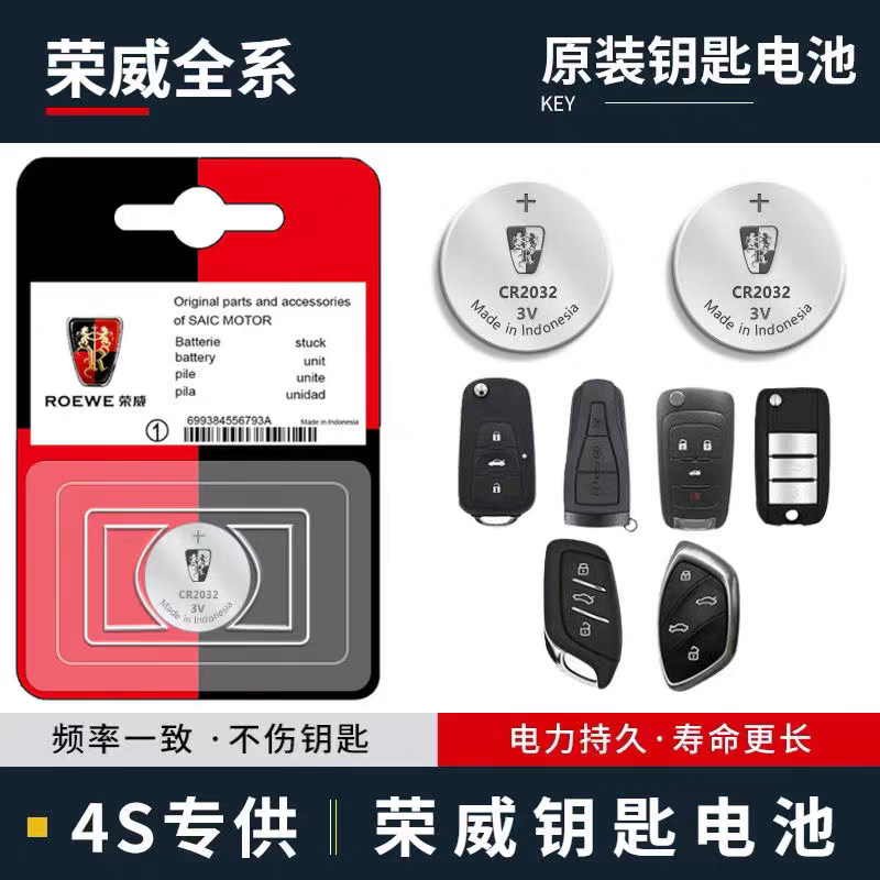 适用荣威全系钥匙汽车遥控器电池