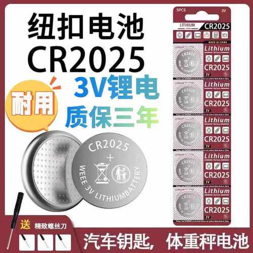 CR2025纽扣电池汽车钥匙遥控器3V