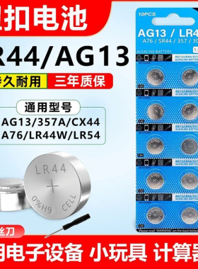 纽扣电池lr44/AG3A76L736纽扣电池电子计算机电子数显专用测笔