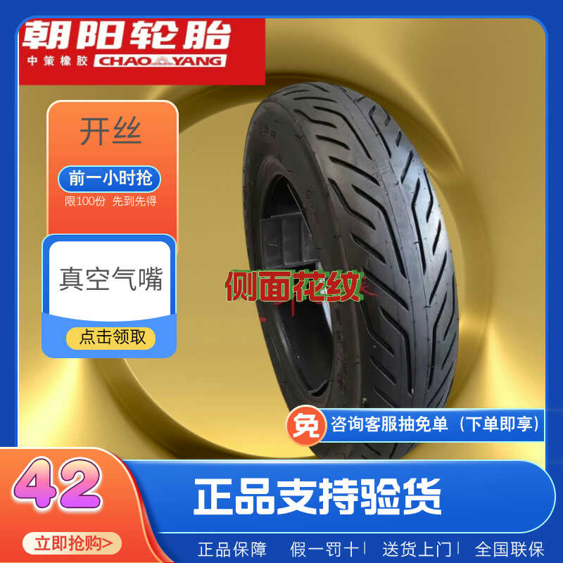 电动滑板车耐磨加厚轮胎朝阳正新