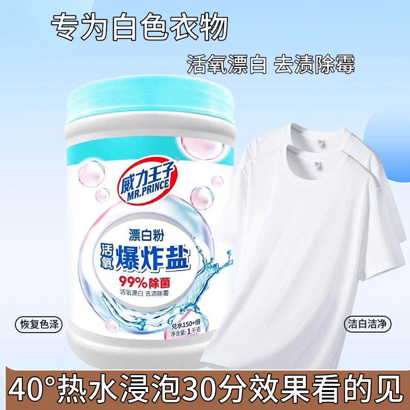 威力王子爆炸盐去渍除霉除菌洗白衣服去油亮白血渍污渍漂白粉黄渍