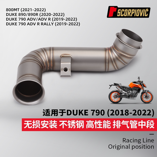 摩托车机车排气管改装duke790去鼓带鼓中段890R 790ADV 2018-2022