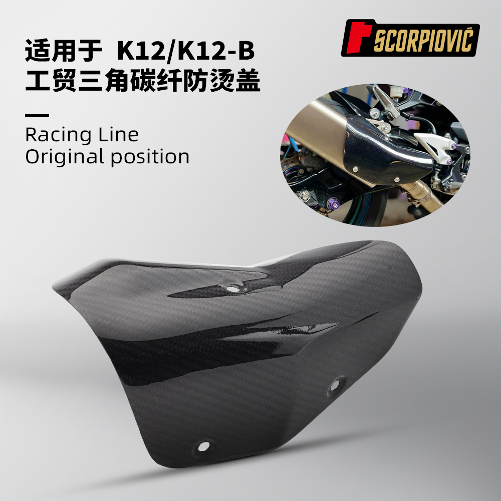 摩托车改装 K12工贸三角排气管防烫盖 碳纤维隔热盖装饰盖保护罩
