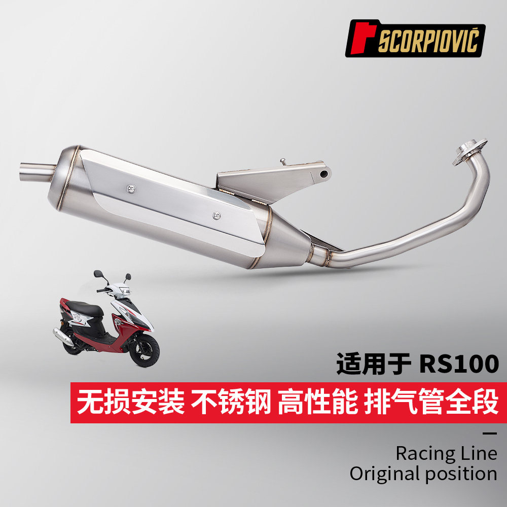 摩托机车林海雅马哈福喜100cc全段排气管 鬼火RS100改装前段尾段