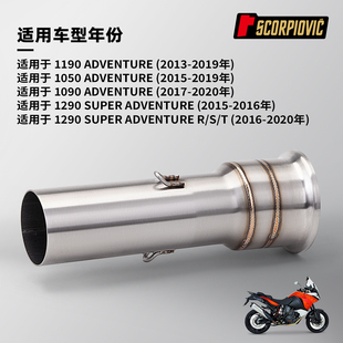 适用于摩托车1050 1090 1190 1290ADV 不锈钢中尾段排气管13-19年